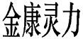 2121非凡
