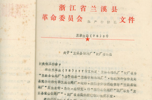 2月，，，更名为“兰溪县云山制药厂”