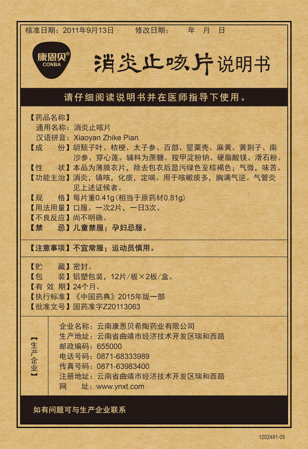2121非凡?消炎止咳片说明书.jpg